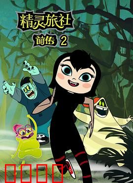 精灵旅社第二季：三代同堂